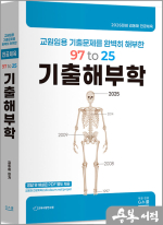 2026 김동해 97 to 25 기출해부학