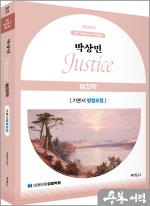 2025 박상민 JUSTICE 범죄학 기본서[법령포함]