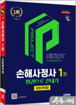 2025 시대에듀 손해사정사 1차 보험계약법 한권으로 끝내기