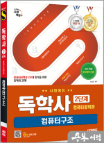 시대에듀 최성운 독학사 컴퓨터공학과 2단계 컴퓨터구조