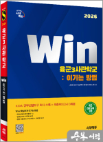 2026 시대에듀 Win 육군3사관학교 : 이기는 방법