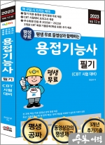 2023 개정12판 평생 무료 동영상과 함께하는 용접기능사 필기(CBT 시험 대비)