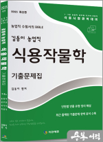 2025 김동이 농업직 식용작물학 기출문제집