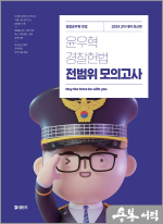 2024 윤우혁 경찰헌법 전범위 모의고사(2차 대비)