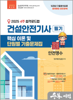 2025 4주 합격로드맵 건설안전기사 필기 핵심 이론 및 단원별 기출문제집