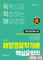 2025 독학해 해양경찰학개론 핵심요약집