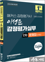 2026 해커스 감정평가사 이성준 감정평가실무 2차 문제집 기초