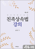 윤진수 친족상속법강의(제6판)