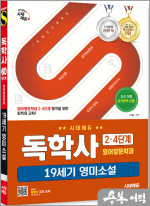 시대에듀 서지윤 독학사 영어영문학과 2.4단계 19세기 영미소설