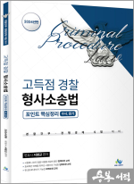2024 고득점 경찰 형사소송법 포인트 핵심정리[수사.증거]