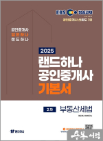 2025 EBS 공인중개사 랜드하나 기본서 2차 부동산세법