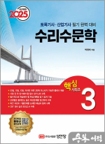2025 토목기사/토목산업기사 대비 핵심시리즈 3 : 수리수문학