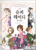 슈퍼레이디 컬러링북