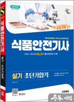 2025 시대에듀 김진혁 식품안전기사 실기 초단기합격