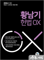 2026년 변호사.공무원 시험 대비 황남기 헌법 OX