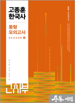 2025 고종훈 한국사 동형모의고사 시즌 2