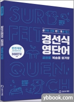 경선식 영단어 공편토 복습용 암기장(공무원.경찰.편입.토플.텝스)