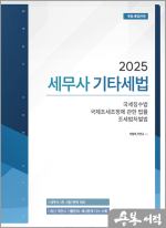2025 세무사 기타세법 : 국세징수법.국제조세조정에 관한 법률.조세범처벌법