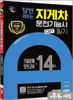 2025 시대에듀 답만 외우는 지게차운전기능사 필기 CBT기출문제+모의고사 14회