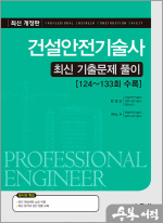 건설안전기술사 최신 기출문제 풀이(124~133회 수록)