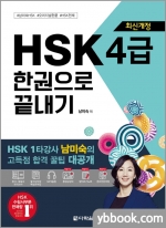 최신개정 HSK 4급 한권으로 끝내기