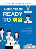 수시채용이 두렵지 않은 READY TO 취업