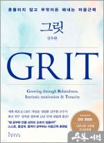 그릿 GRIT