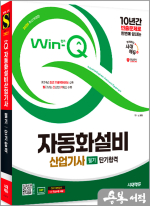 2025 시대에듀 Win-Q 자동화설비산업기사 필기 단기합격