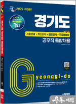 2025 시대에듀 경기도 공무직 통합채용 기출문제+최신상식+일반상식+무료동영상(최신시사특강)