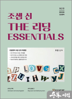 조셉 신 THE 리딩 ESSENTIALS(중등임용 전공영어)