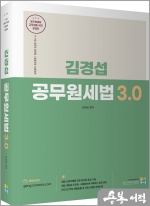 김경섭 공무원세법 3.0