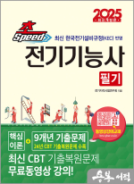 2025 NEW 초스피드 전기기능사 필기 -최신 한국전기설비규정(KEC) 반영(24년 CBT 기출복원문제 수록)[핵심이론+9개년 기출문제수록.최신 CBT 기출문제 무료
