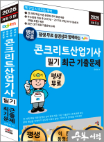 2025 개정 6판 평생 무료 동영상과 함께하는 손영선 콘크리트산업기사 필기 최근 기출문제