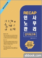2022 RECAP 인사노무관리 강의워크북