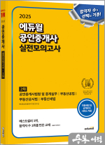 ★스프링 반값★2025 에듀윌 공인중개사 2차 실전모의고사