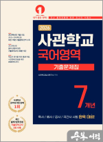 2026 사관학교 7개년 기출문제집 국어영역
