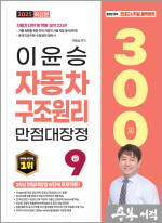 2025 이윤승 자동차구조원리 만점대장정 300제