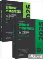 2025 정태성 말랑말랑 소방관계법규 끝장회독 빈칸/OX(기본편+심화편) 세트(전2권)