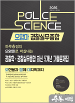2026 오현웅 오함마 경찰실무종합 경찰학.경찰실무종합 최신 5개년 기출문제집