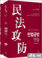변리사 민법공방연습(부록포함)(제5판)