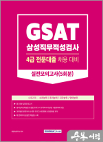 2023 GSAT(삼성직무적성검사) 4급 전문대졸 채용대비 실전모의고사 5회분
