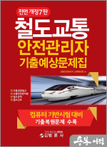 전면개정7판 철도교통안전관리자 기출예상문제집