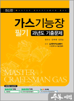 가스기능장 필기 과년도 기출문제