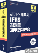 해커스 세무사 IFRS 김원종 재무회계연습