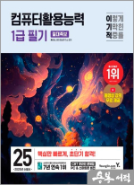 ★스프링무료★2025 이기적 컴퓨터활용능력 1급 필기 절대족보(전2권)