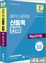 개정 5판 해커스공무원 신동욱 헌법 핵심요약집(7급 공무원)