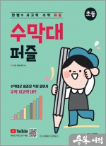 안쌤의 사고력 수학 퍼즐 수막대 퍼즐 (초등)