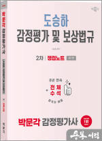 2026 박문각 감정평가사 2차 도승하 감정평가 및 보상법규 쟁점노트(제1판)