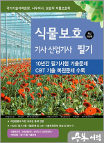 2026 식물보호기사.산업기사 필기(10년간 필기시험 기출문제 수록)