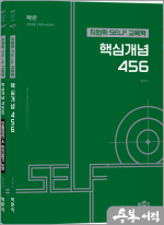 최원휘 SELF 교육학 핵심개념 456(제1판)(전2권)